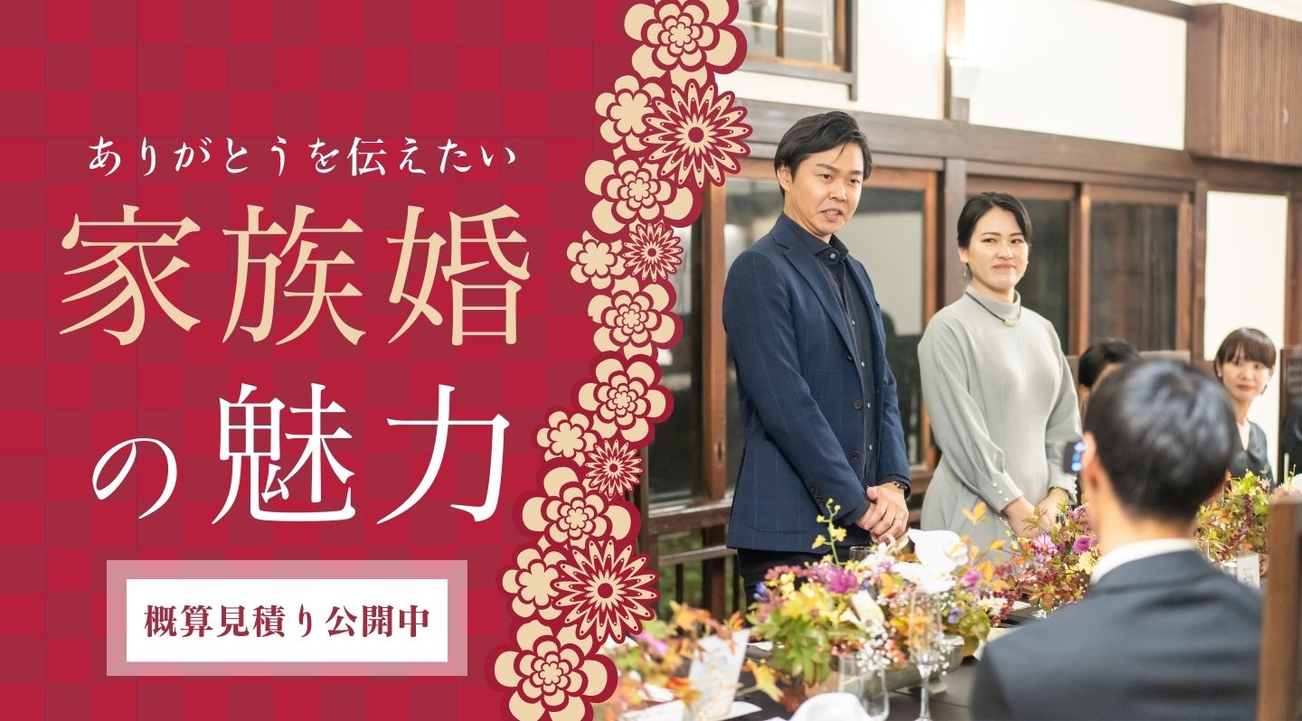 家族婚