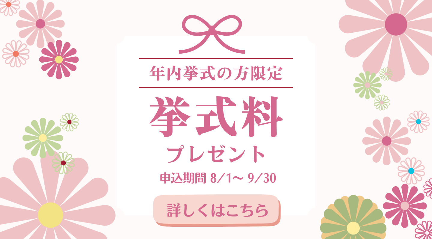 挙式無料CP