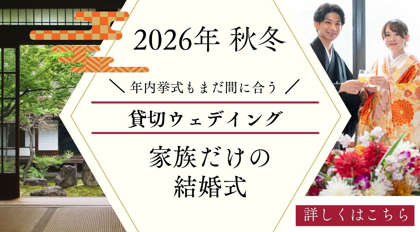 貸切ウェディング