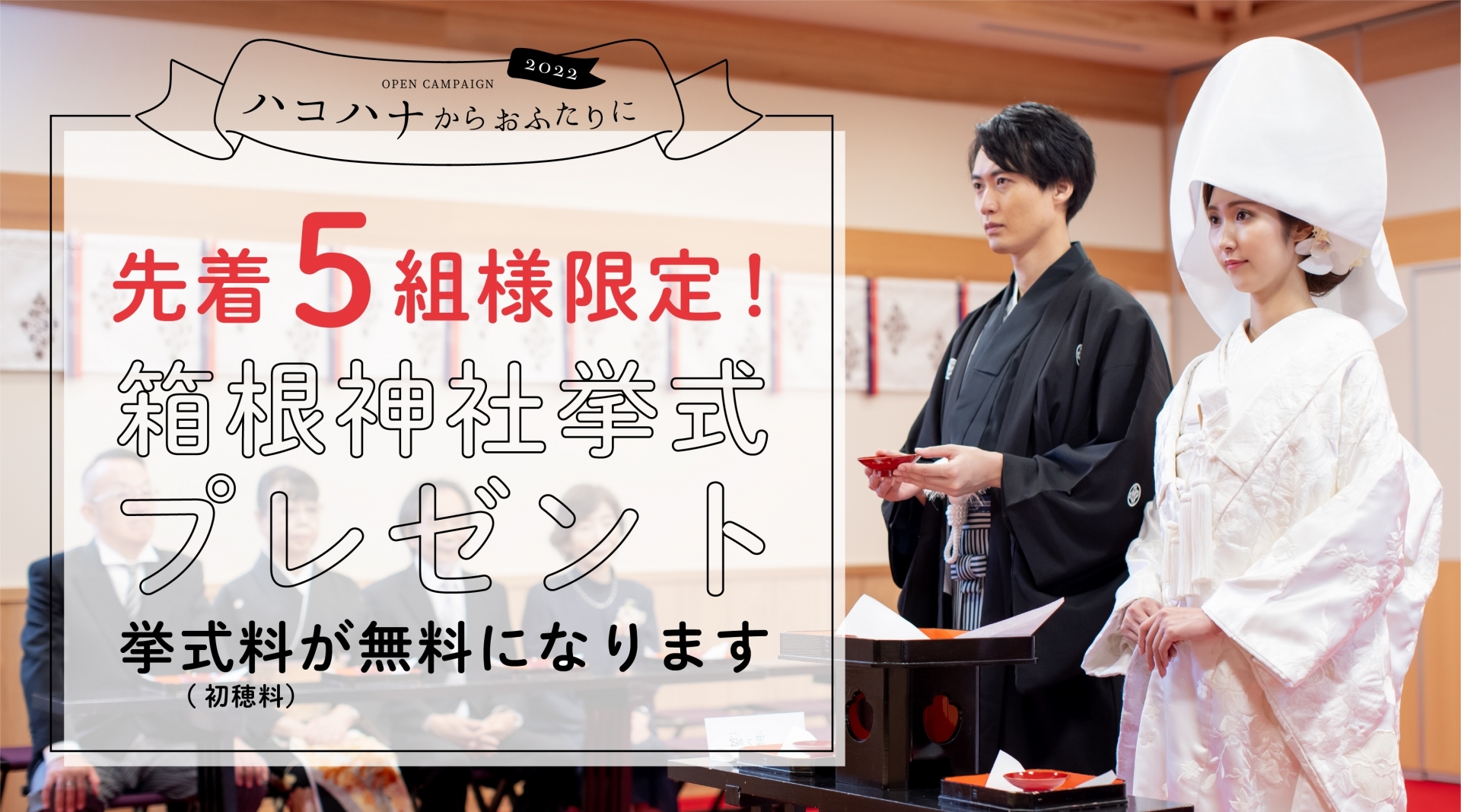 挙式プレゼントキャンペーン お知らせ 公式 箱根神社の結婚式 フォト撮影 家族婚は ハコハナ