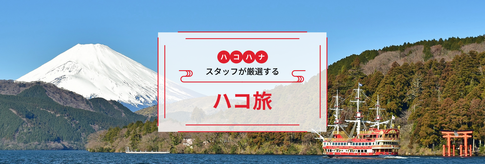 ハコハナスタッフが厳選する箱根観光ツアー