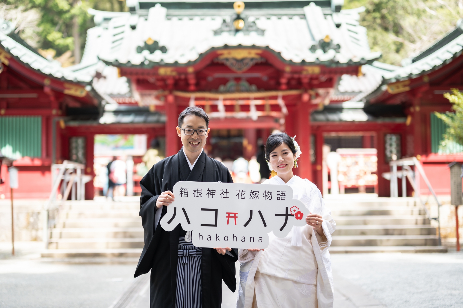 箱根神社 結婚式